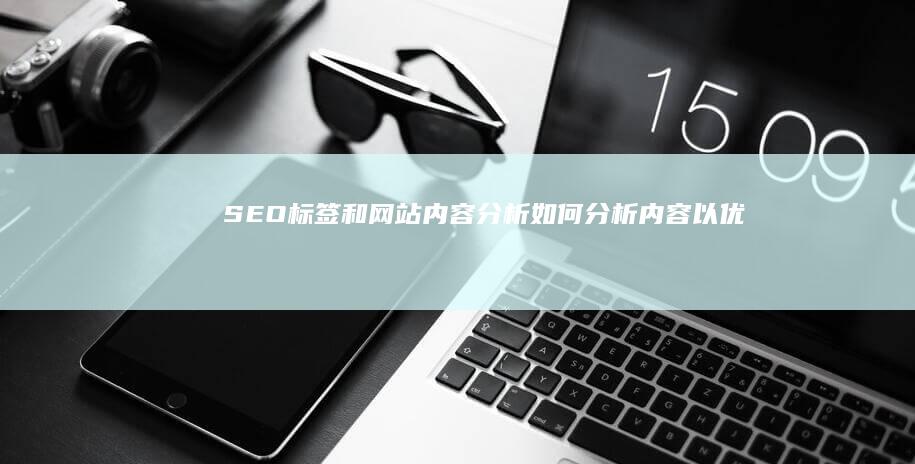 和网站内容分析如何分析内容以优化