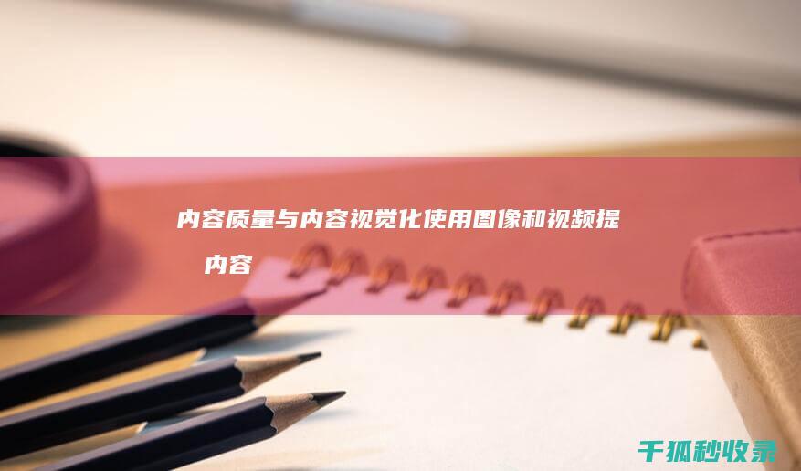 内容质量与内容视觉化：使用图像和视频提升内容吸引力 (内容质量内容不足)